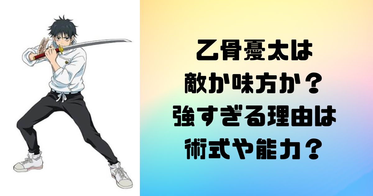 乙骨憂太は 敵か味方か？ 強すぎる理由は 術式や能力？