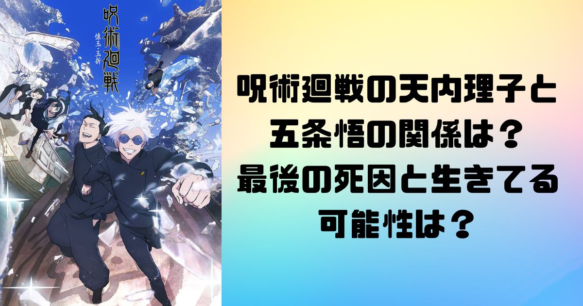 呪術廻戦の天内理子と五条悟の関係と呼び方は？最後の死因と生きてる可能性は？
