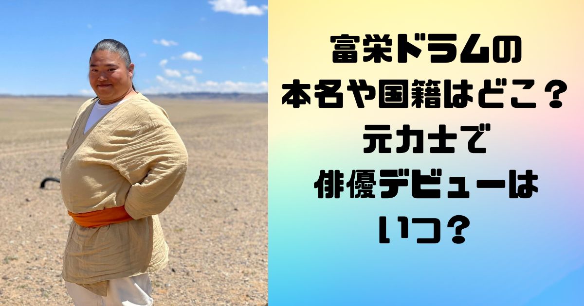 富栄ドラムの 本名や国籍はどこ？ 元力士で 俳優デビューは いつ？