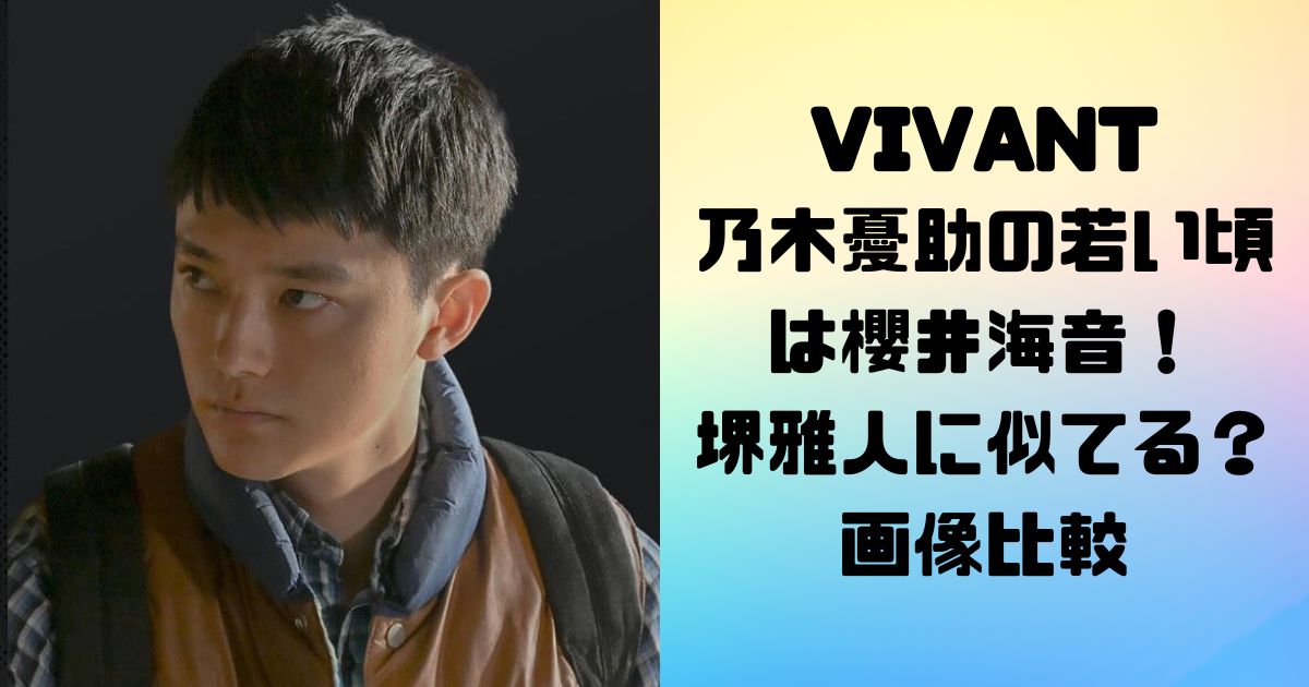 VIVANT乃木憂助の若い頃は櫻井海音！堺雅人に似てる？画像比較