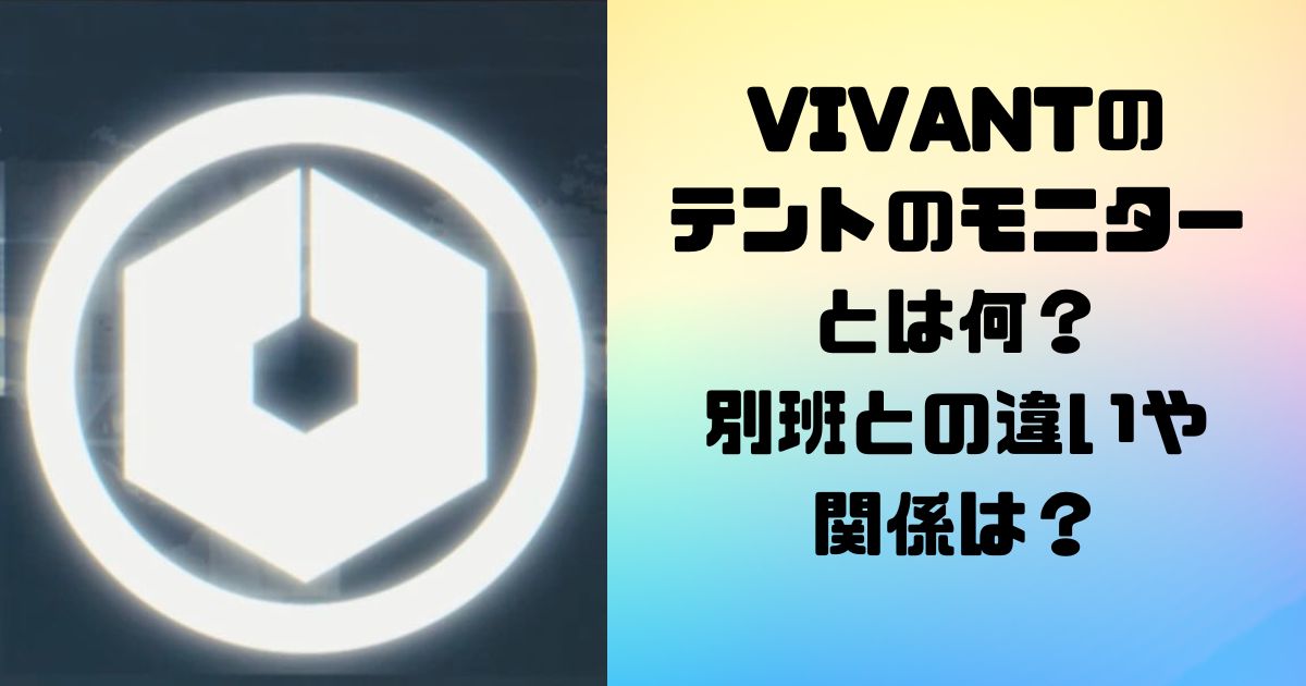 VIVANTのテントのモニターとは何？別班との違いや関係は？