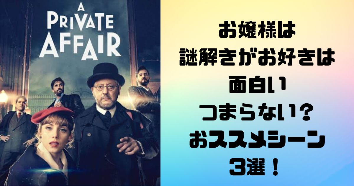 お嬢様は謎解きがお好きは面白い・つまらない？おススメシーン3選！