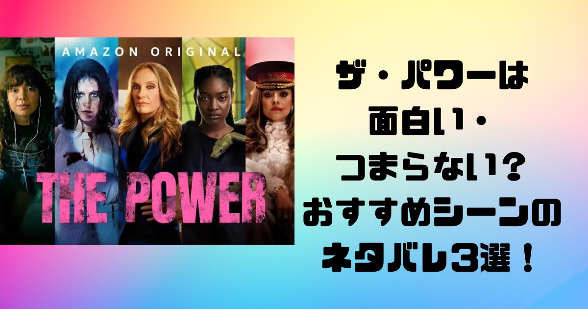 ザ・パワーは面白い・つまらない？おすすめシーンのネタバレ3選！