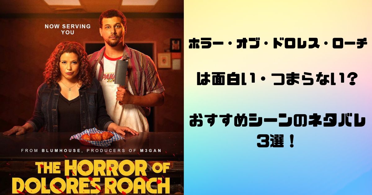 ホラー・オブ・ドロレス・ローチ は面白い・つまらない？ おすすめシーンのネタバレ 3選！