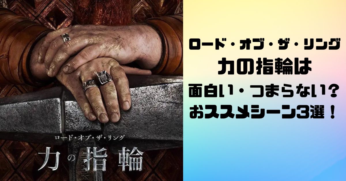 ロード・オブ・ザ・リング力の指輪は面白い・つまらない？おススメシーン3選！