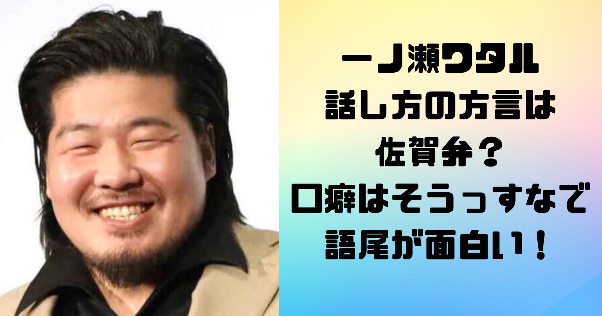 一ノ瀬ワタル 話し方の方言は 佐賀弁？ 口癖はそうっすなで語尾が面白い！
