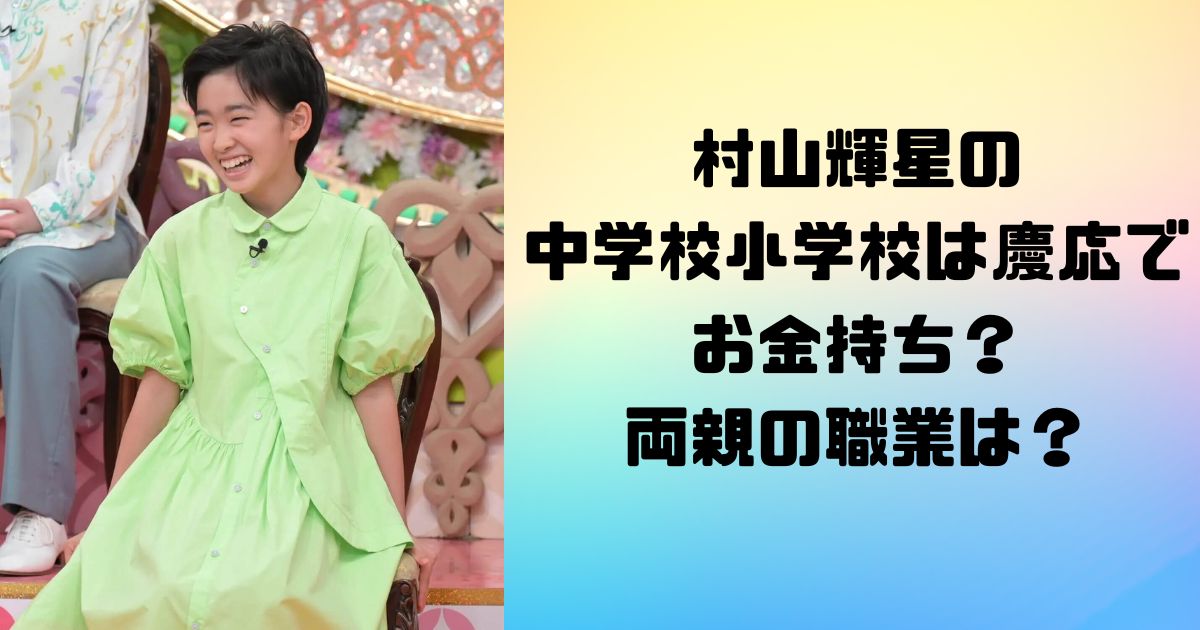 村山輝星（きらりちゃん）の中学校小学校は慶応でお金持ち？両親の職業は？