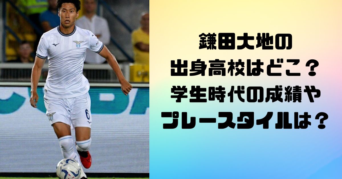 鎌田大地の出身高校はどこ？学生時代の成績やプレースタイルは？