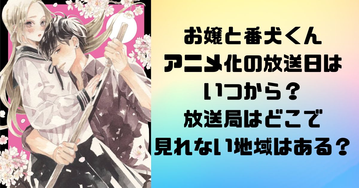 お嬢と番犬くんアニメ化の放送日はいつから？放送局はどこで見れない地域はある？