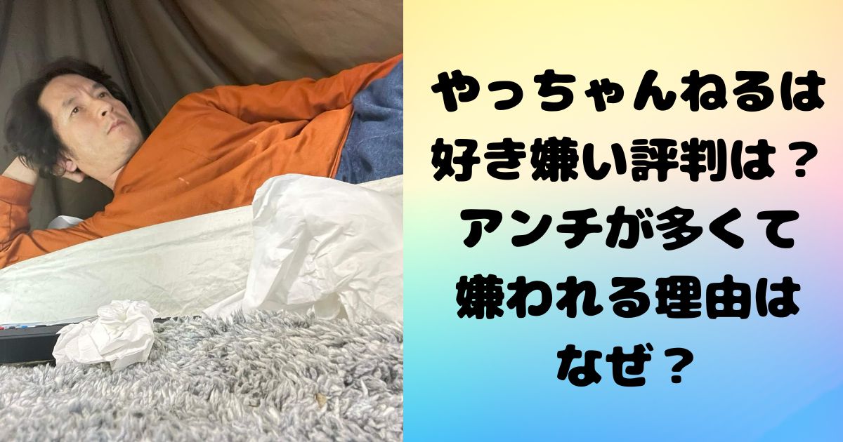 やっちゃんねるは好き嫌い評判は？アンチが多くて嫌われる理由は-なぜ？