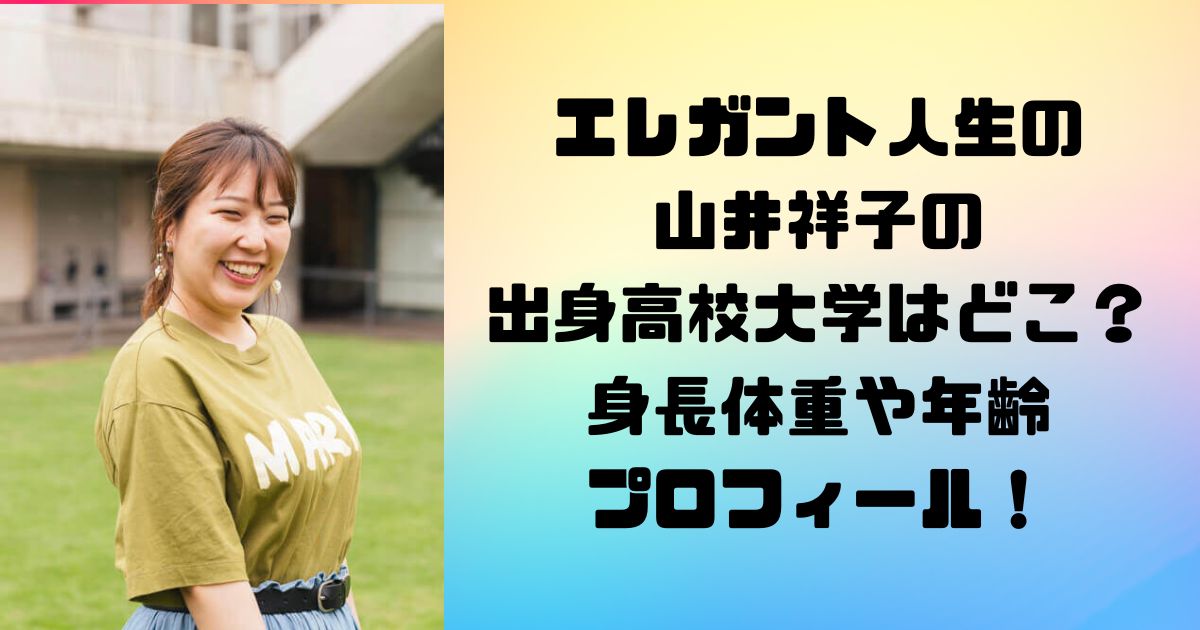 エレガント人生の 山井祥子の 出身高校大学はどこ？身長体重や年齢プロフィール！