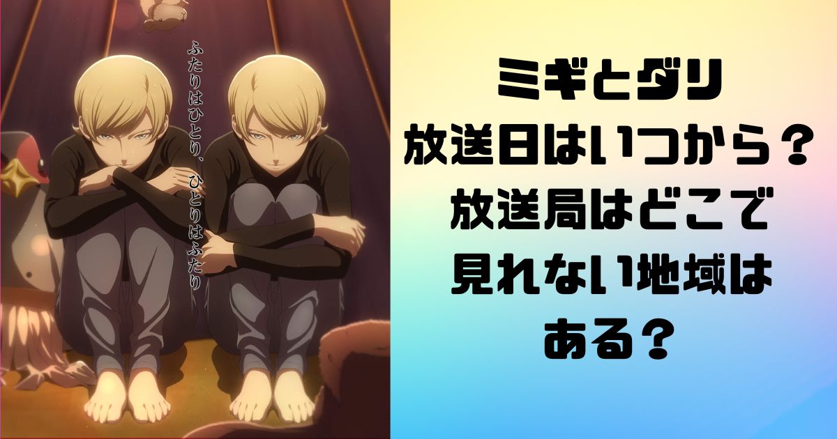 ミギとダリアニメ化の放送日はいつから？放送局はどこで見れない地域はある？