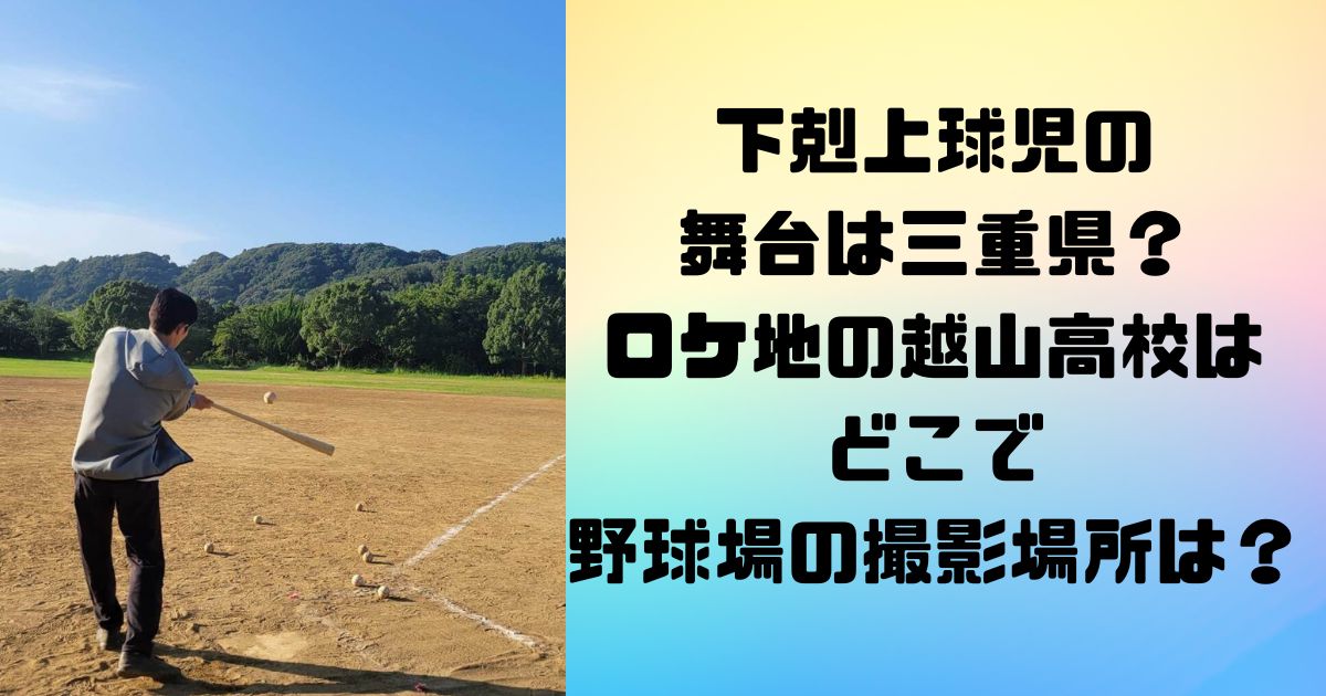 下剋上球児の 舞台は三重県？ ロケ地の越山高校は どこで 野球場の撮影場所は？