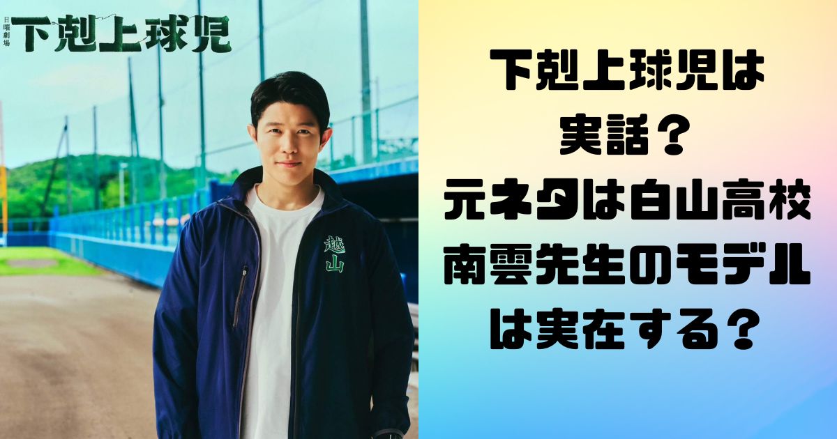 下剋上球児は実話？元ネタは白山高校で南雲先生のモデルは実在する？