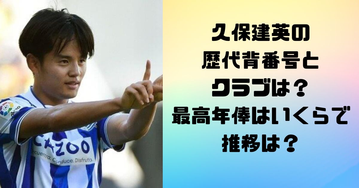 久保建英の歴代背番号とクラブは？最高年俸はいくらで推移は？