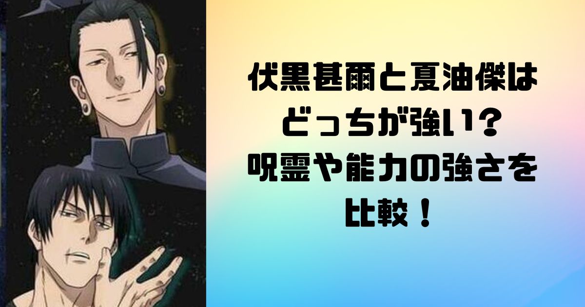 伏黒甚爾と夏油傑はどっちが強い？呪霊や能力の強さを比較！