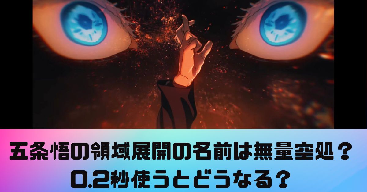 呪術廻戦の五条悟の領域展開の名前は無量空処？0.2秒使うとどうなる？