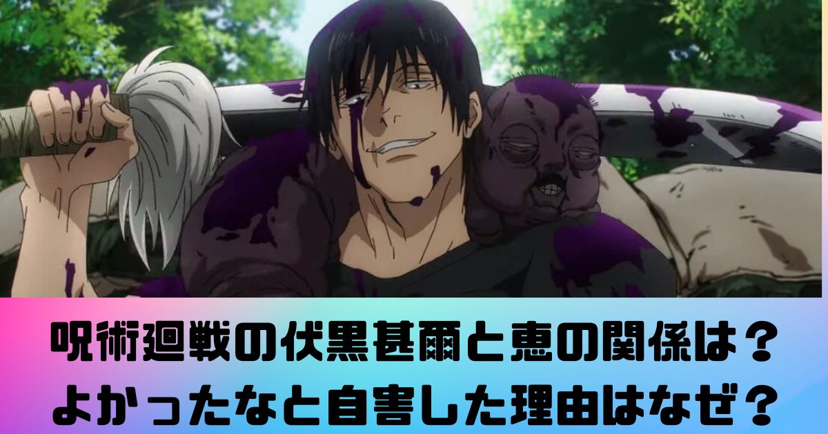 呪術廻戦の伏黒甚爾と恵の関係は？よかったなと自害した理由はなぜ？