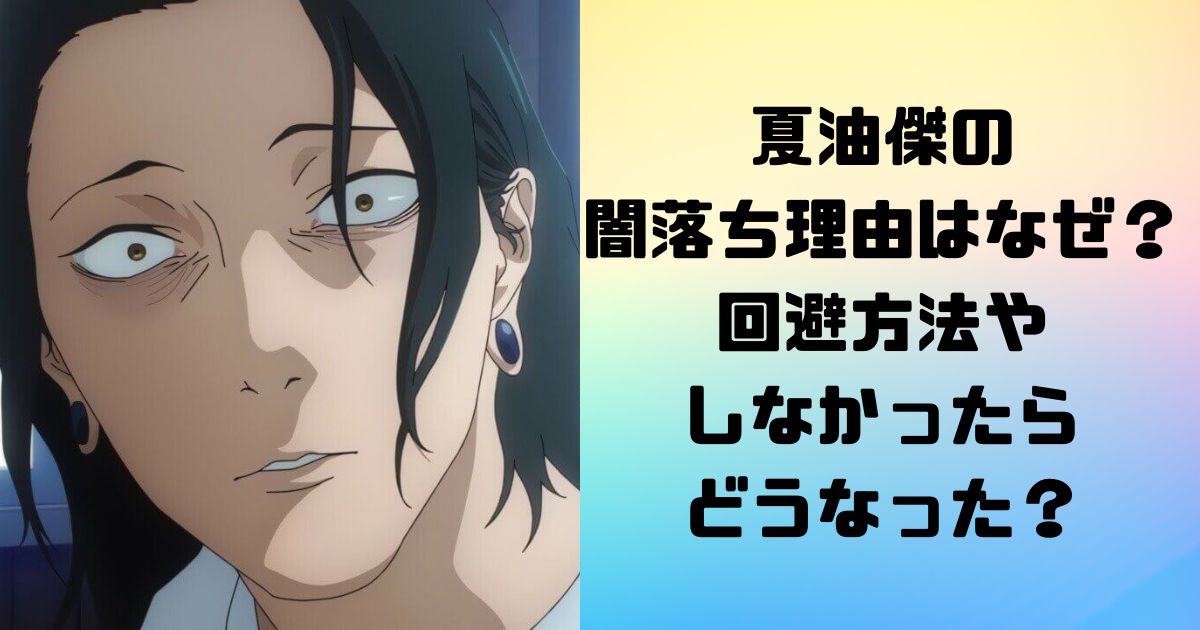 夏油傑の闇落ち理由はなぜ？回避方法やしなかったらどうなった？