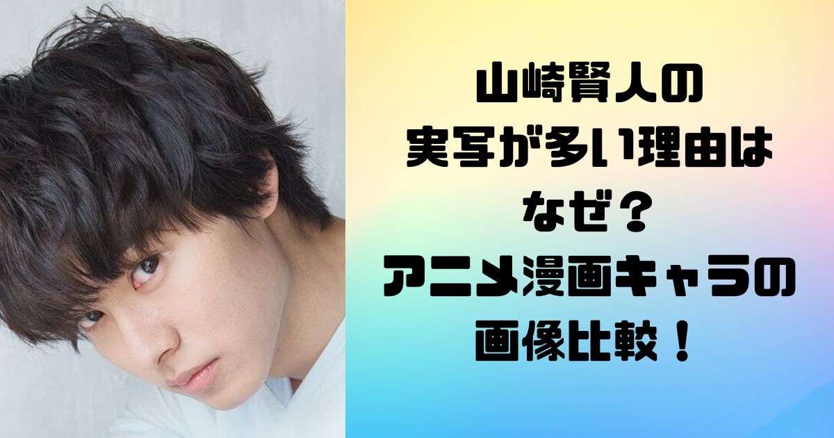 山崎賢人の実写が多い理由はなぜ？アニメ漫画キャラの画像比較！