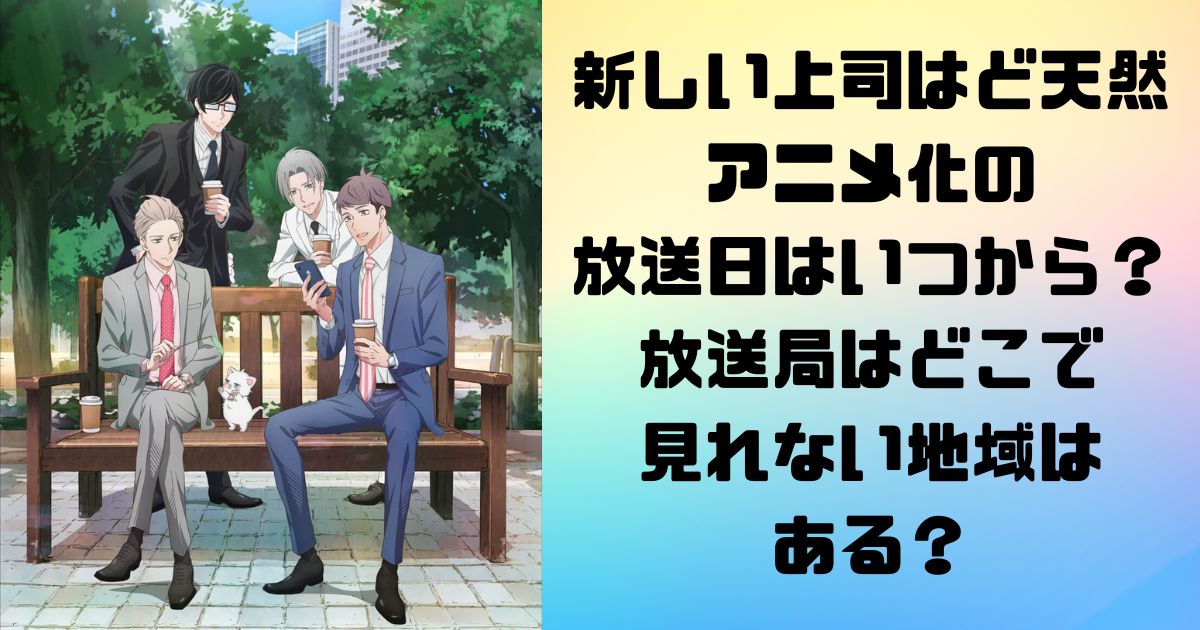 新しい上司はど天然アニメ化の放送日はいつから？放送局はどこで見れない地域はある？