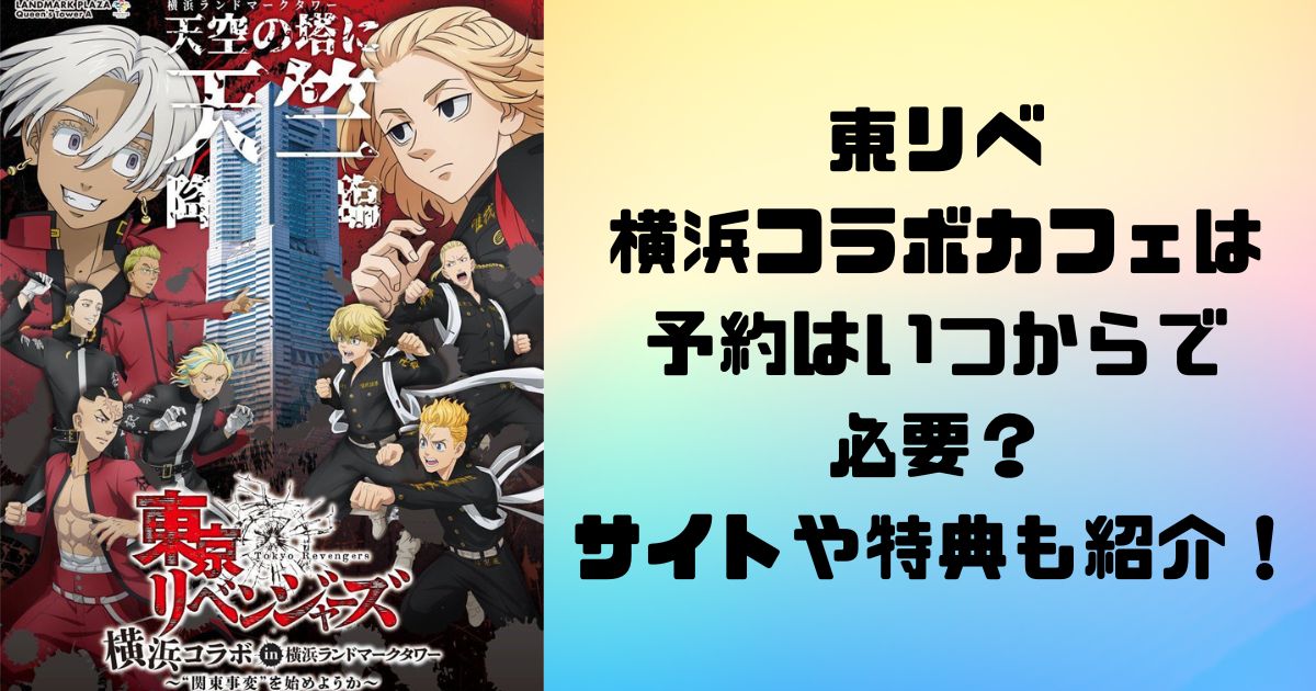 東リベ横浜コラボカフェは予約はいつからで必要？サイトや特典も紹介！