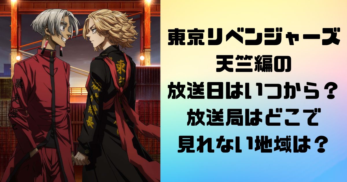 東京リベンジャーズ天竺編アニメ化の放送日はいつから？放送局はどこで見れない地域はある？