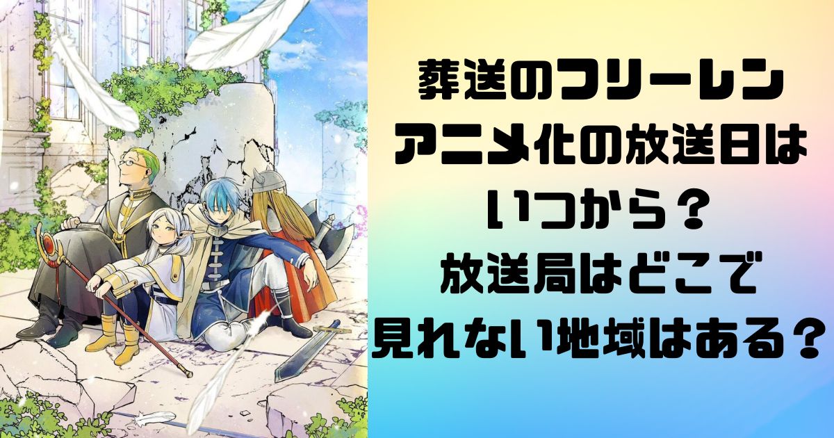 葬送のフリーレンアニメ化の放送日はいつから？放送局はどこで見れない地域はある？