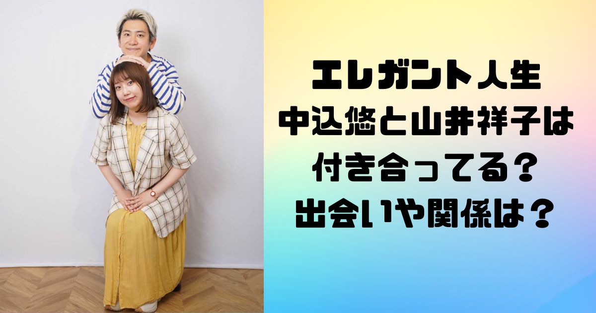 エレガント人生の中込悠と山井祥子は付き合ってる？出会いや関係は？