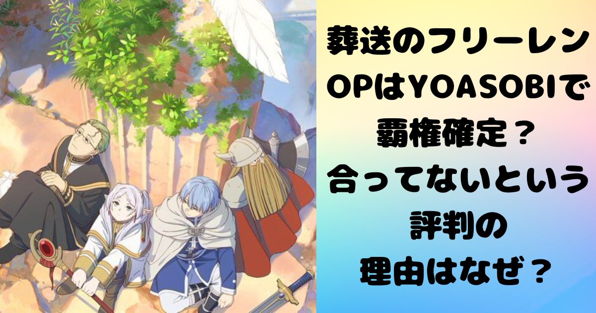 葬送のフリーレンのOPはYOASOBIで覇権確定？合ってないという評判の理由はなぜ？