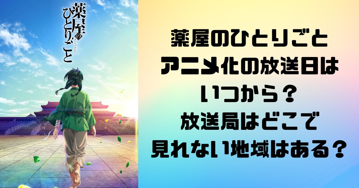 薬屋のひとりごとアニメ化の放送日はいつから？放送局はどこで見れない地域はある？