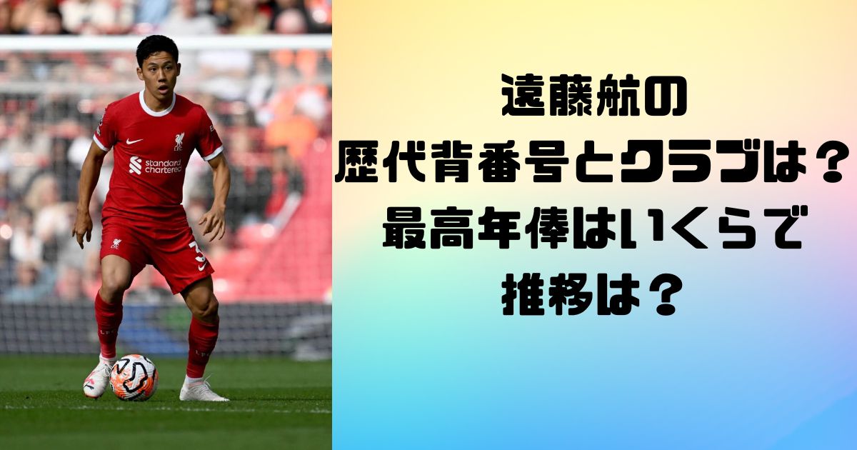遠藤航の歴代背番号とクラブは？最高年俸はいくらで推移は？