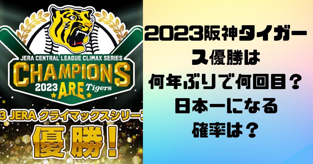 2023阪神タイガース優勝は何年ぶりで何回目？日本一になる確率は？