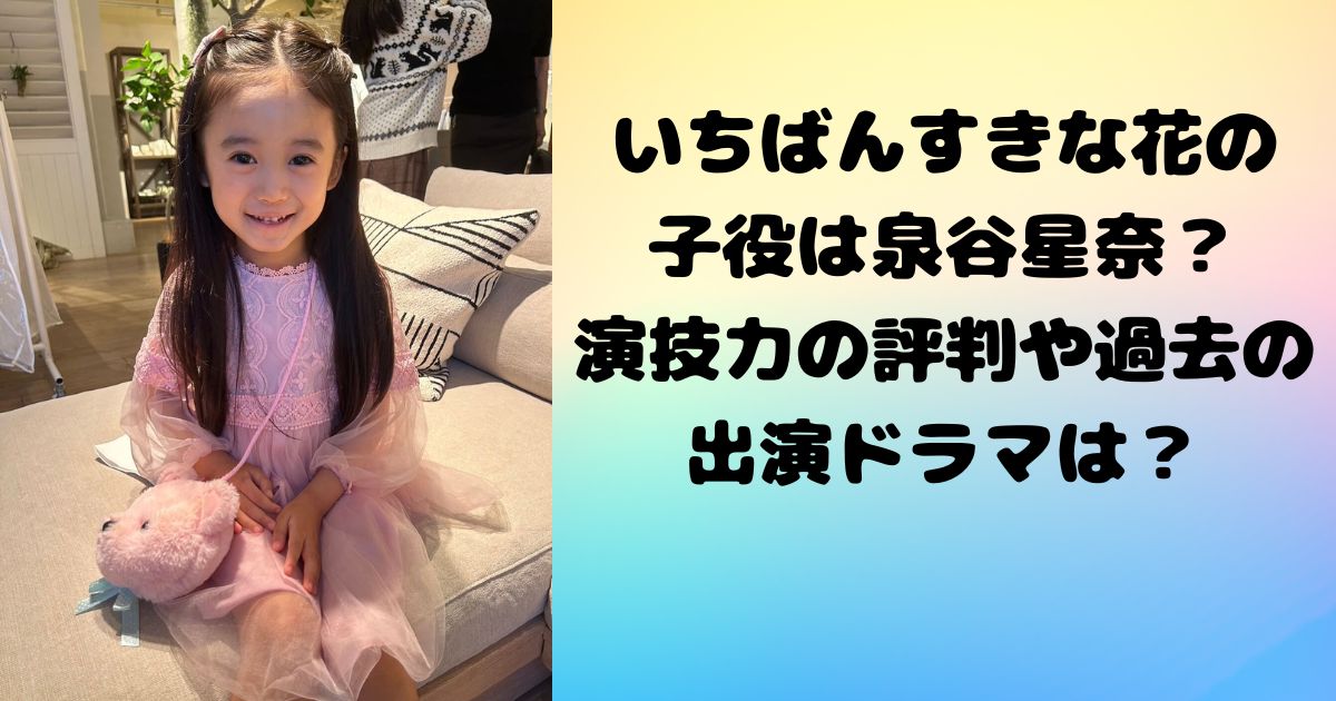 いちばんすきな花の深雪夜々の子供時代の子役は泉谷星奈？演技力の評判や過去の出演ドラマは？