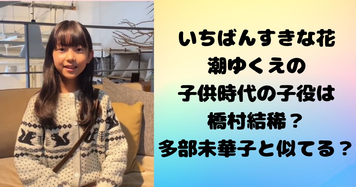 いちばんすきな花の潮ゆくえの子供時代の子役は橋村結稀？多部未華子と似てる？
