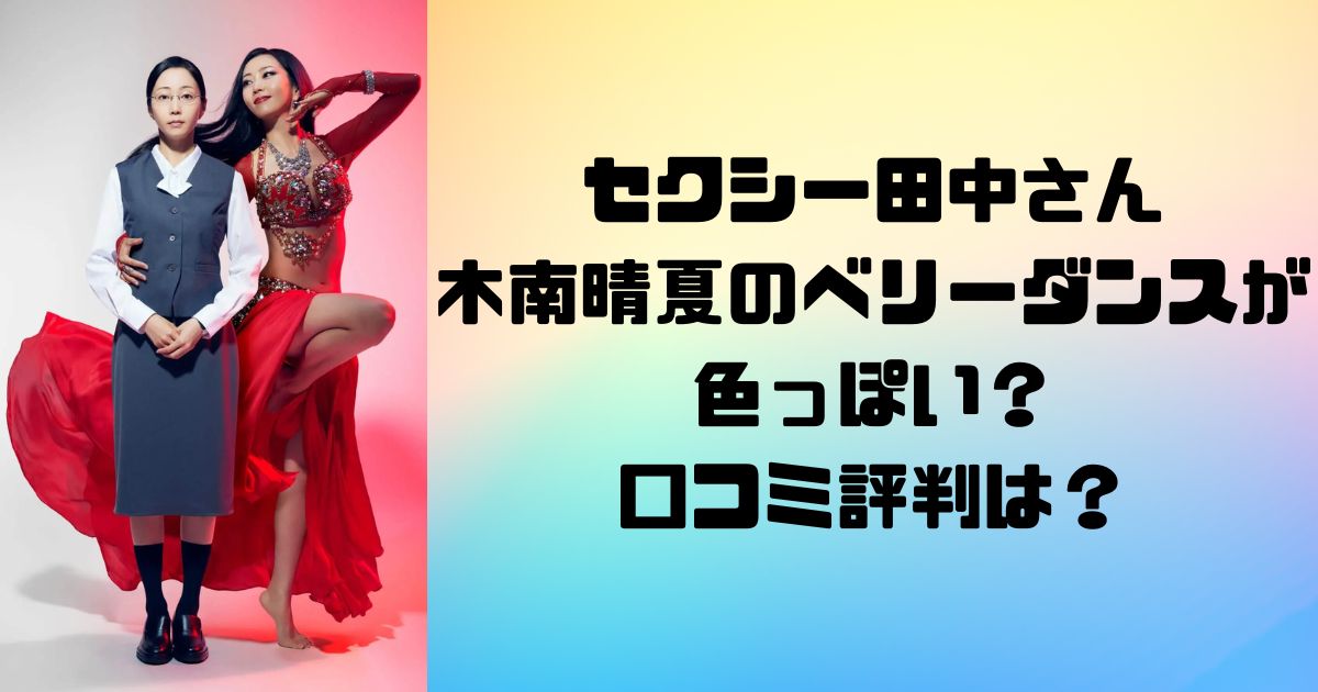 セクシー田中さん木南晴夏のベリーダンスが色っぽい 口コミ評判は？