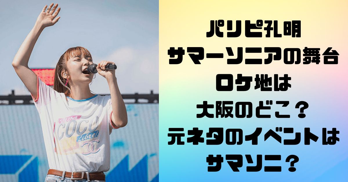 パリピ孔明サマーソニアの舞台のロケ地は大阪のどこ？元ネタのイベントはサマソニ？