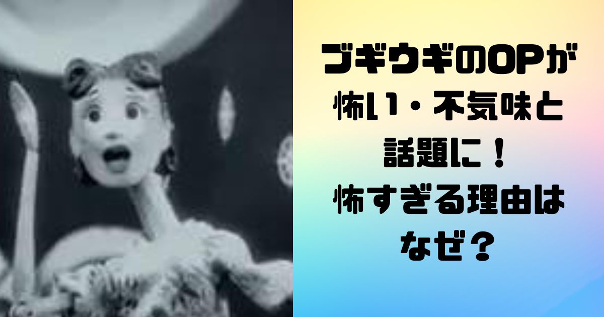 ブギウギのOPが怖い・不気味と話題に！怖すぎる理由はなぜ？