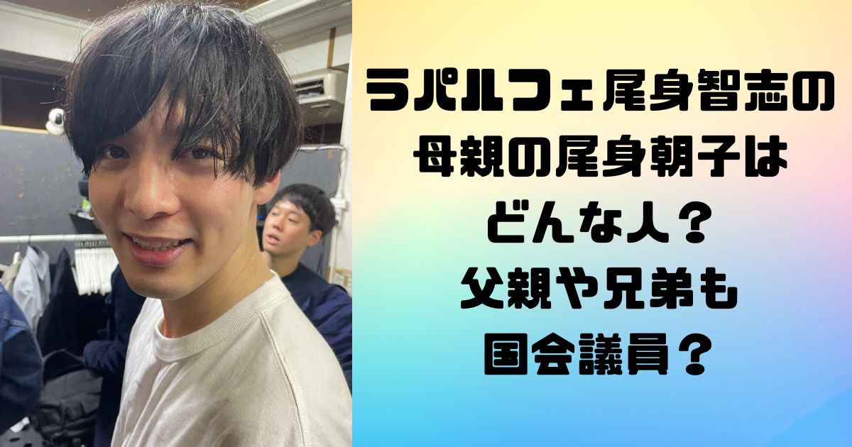 ラパルフェ尾身智志の母親の尾身朝子はどんな人？父親や兄弟も国会議員？