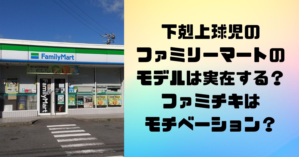 下剋上球児のファミリーマートのモデルは実在する？ファミチキはモチベーション？