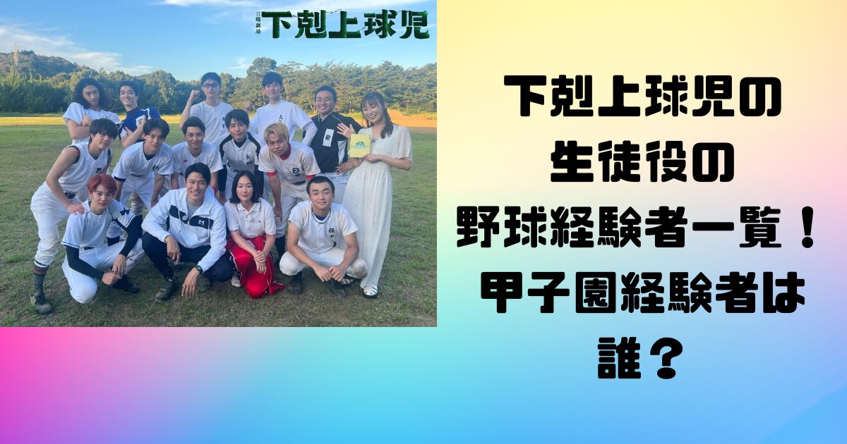 下剋上球児の生徒役の野球経験者一覧！甲子園経験者は誰？