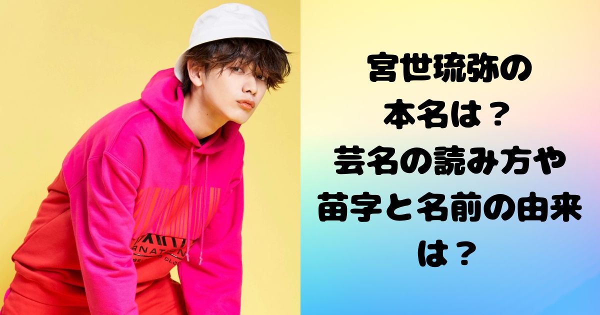 宮世琉弥の 本名は？ 芸名の読み方や 苗字と名前の由来は？