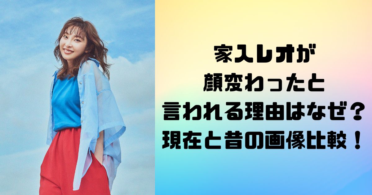 家入レオが顔変わったと言われる理由はなぜ？現在と昔の画像比較！