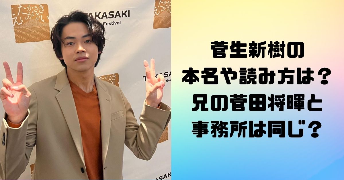 菅生新樹の本名や読み方は？兄の菅田将暉と事務所は同じ？