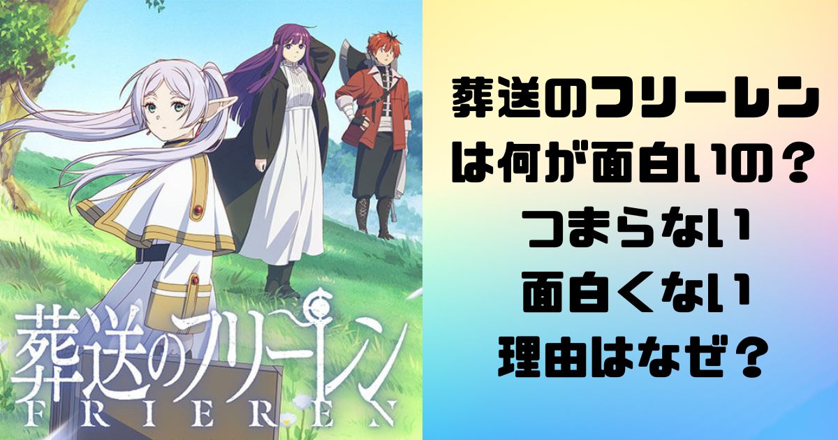葬送のフリーレンは何が面白いの？つまらない面白くない理由はなぜ？