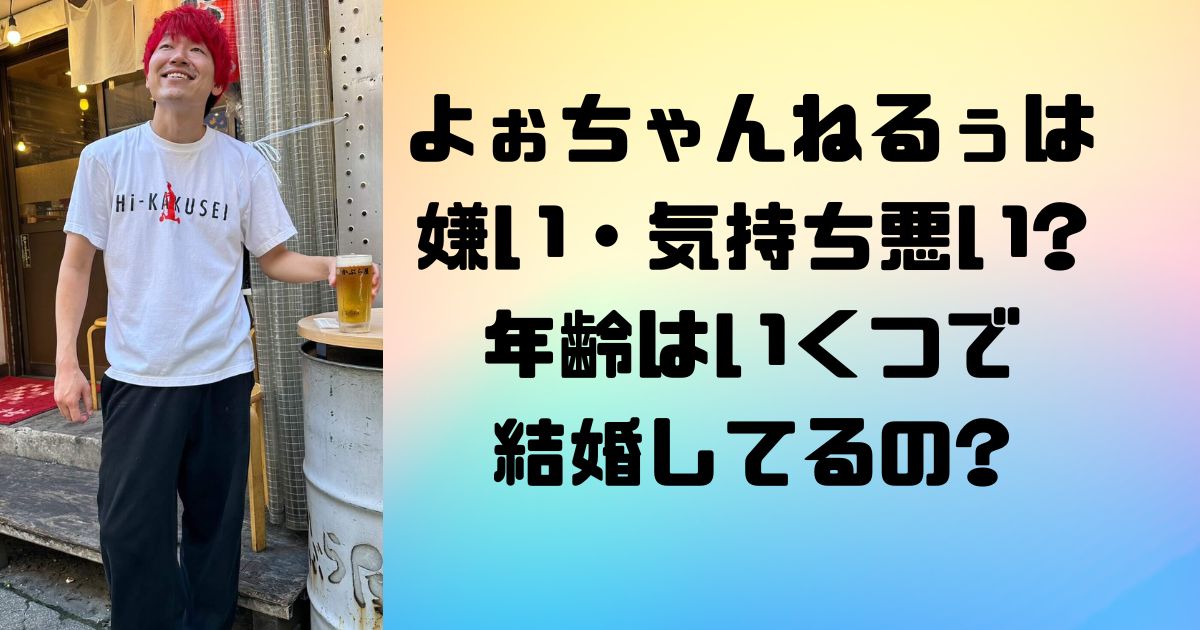 よぉちゃんねるぅは嫌い・気持ち悪い?年齢はいくつで結婚してるの?