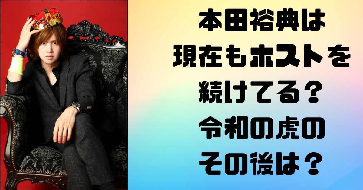 本田裕典は現在もホストを続けてる？令和の虎のその後は？