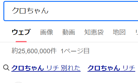 クロちゃん リチ 別れた？