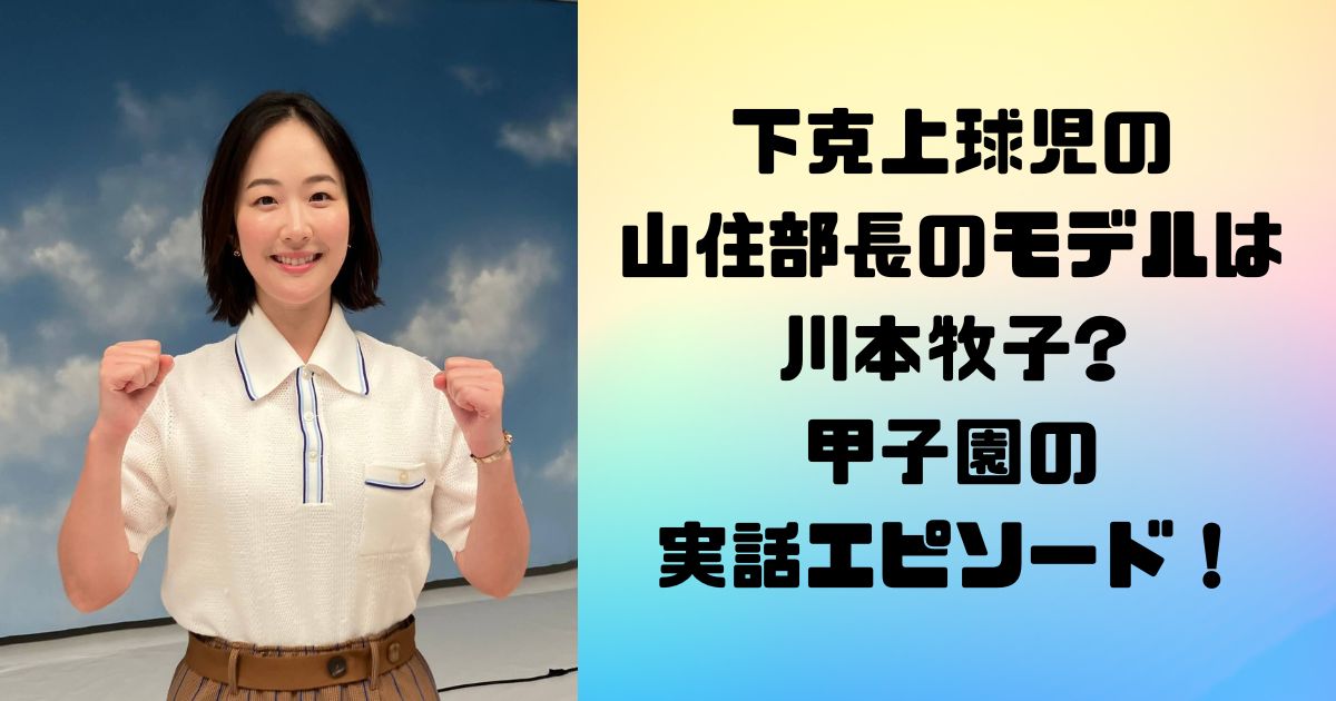 下克上球児の山住部長のモデルは川本牧子?甲子園の実話エピソード！