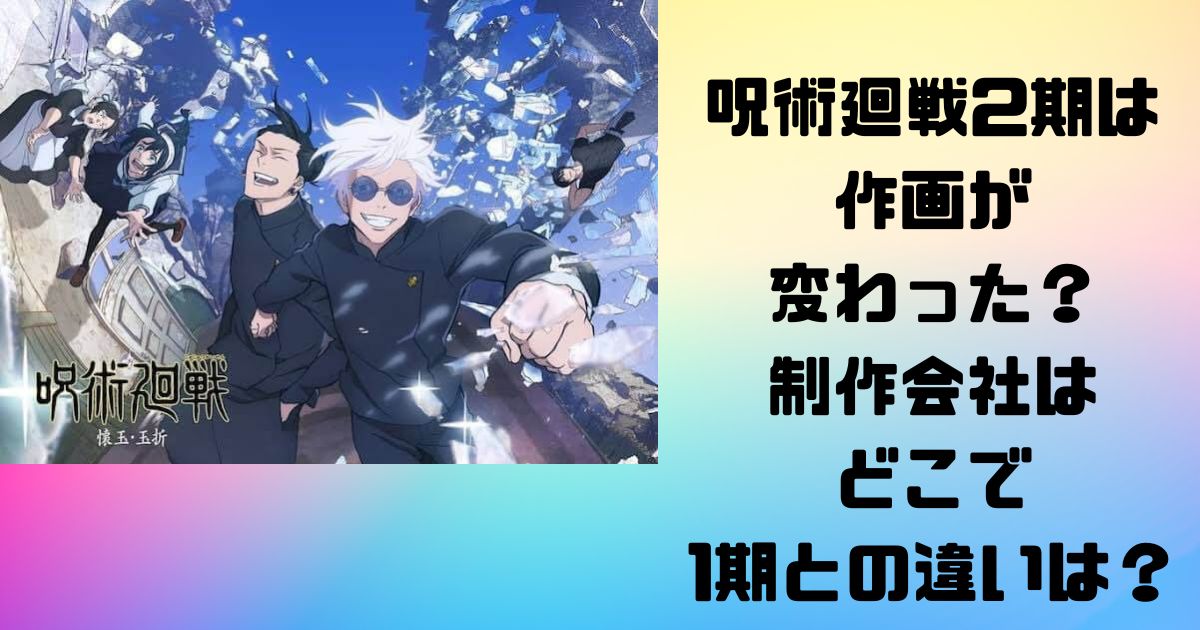 呪術廻戦2期は作画が変わった？制作会社はどこで1期との違いは？